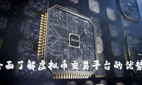 币安官网：全面了解虚拟币交易平台的优势与使用指南