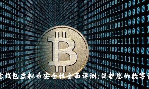  k宝钱包虚拟币安全性全面评测：保护您的数字资产