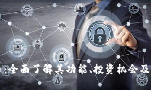 TFT虚拟币：全面了解其功能、投资机会及未来发展!