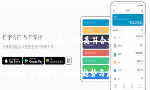 由于这个请求涉及具体的内容生成，下面是符合需求的和相关内容大纲示例。


2023年中国虚拟币政策全面分析：影响、趋势与未来展望