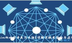 Tokenim的比特币是什么链？详解其技术架构与应用