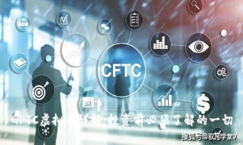 GPTC虚拟币详解：投资前必须了解的一切