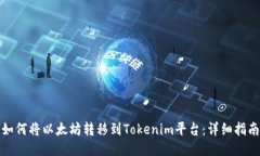 如何将以太坊转移到Tokenim平台：详细指南