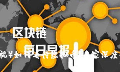 中央电视台（央视）如何看待虚拟币？专家深度解析与未来展望