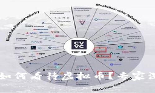 中央电视台（央视）如何看待虚拟币？专家深度解析与未来展望