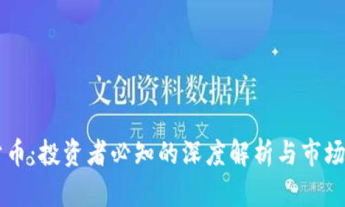 虚拟币分币：投资者必知的深度解析与市场前景展望