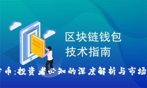 虚拟币分币：投资者必知的深度解析与市场前景展望
