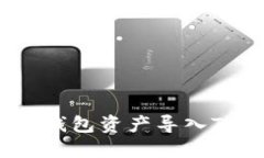 如何将Tokenim钱包资产导入TP钱包：完整指南