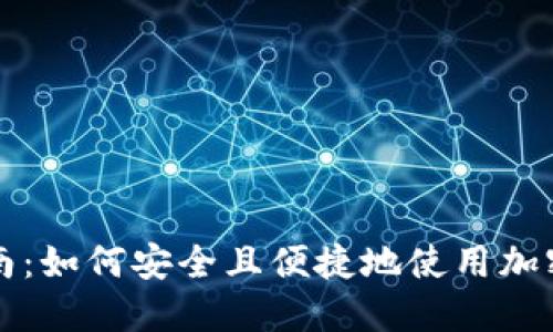 虚拟币付款指南：如何安全且便捷地使用加密货币进行支付