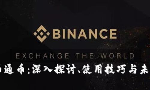 虚拟币通币：深入探讨、使用技巧与未来展望