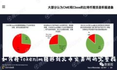 : 如何将Tokenim转移到火币交易所的完整