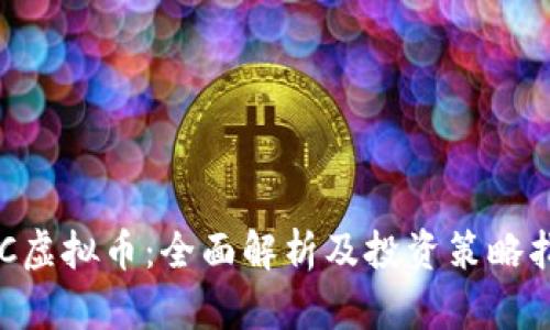 TNC虚拟币：全面解析及投资策略指南