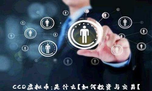
CCD虚拟币：是什么？如何投资与交易？