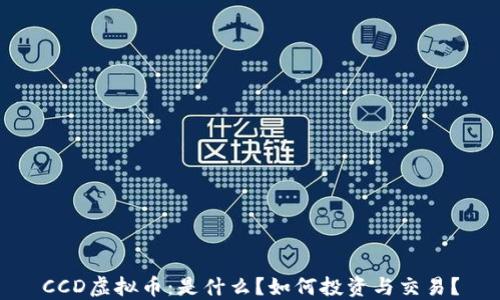 
CCD虚拟币：是什么？如何投资与交易？