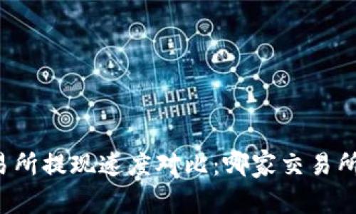 虚拟币交易所提现速度对比：哪家交易所提现最快？