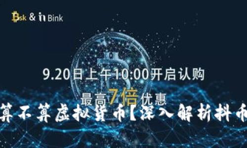 抖音里的抖币算不算虚拟货币？深入解析抖币的性质与价值