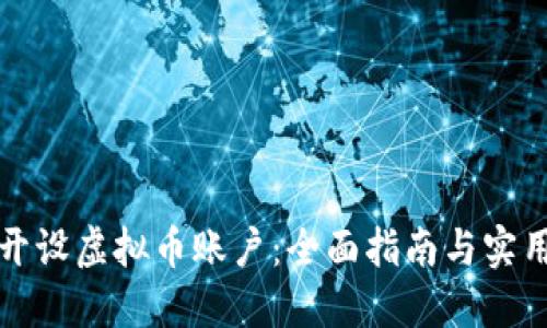 如何开设虚拟币账户:全面指南与实用技巧