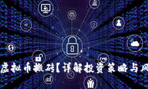 什么是虚拟币搬砖？详解投资策略与风险分析