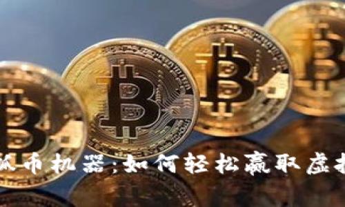 揭秘虚拟抓币机器：如何轻松赢取虚拟币和奖品