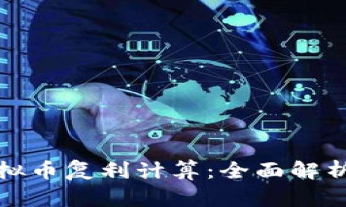 如何进行虚拟币复利计算：全面解析与实用技巧