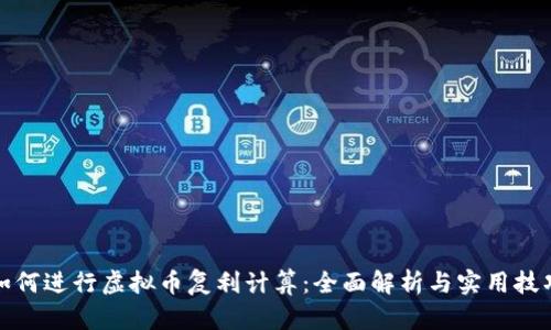 如何进行虚拟币复利计算：全面解析与实用技巧