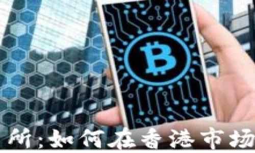 
虚拟币与港交所：如何在香港市场中投资与监管