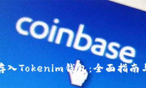 挖矿收益如何存入Tokenim钱包：全面指南与常见问题解答
