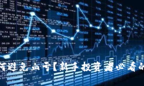 炒虚拟币如何避免血亏？新手投资者必看的策略与建议