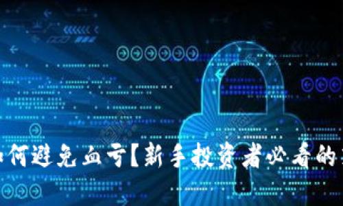 炒虚拟币如何避免血亏？新手投资者必看的策略与建议