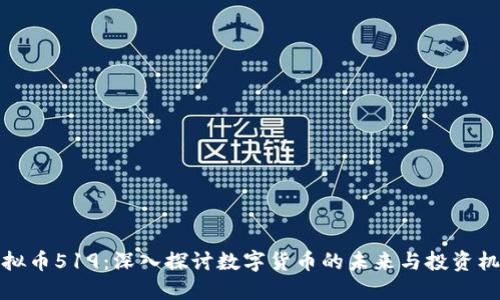 虚拟币519：深入探讨数字货币的未来与投资机会