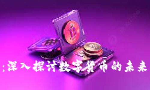 虚拟币519：深入探讨数字货币的未来与投资机会