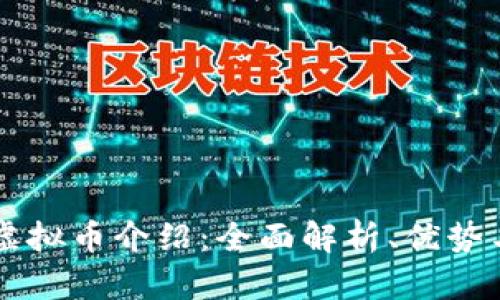 移动支付虚拟币介绍：全面解析、优势与未来展望
