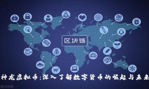 神龙虚拟币：深入了解数字货币的崛起与未来