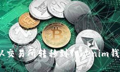 如何将EOS从交易所转移到Tokenim钱包:完整指南