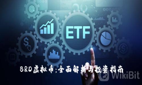 BRD虚拟币:全面解析与投资指南