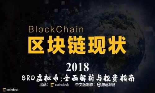 BRD虚拟币:全面解析与投资指南