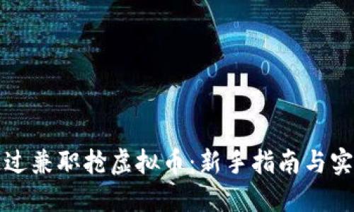 如何通过兼职抢虚拟币：新手指南与实用技巧