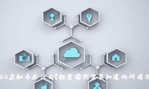 YYDS虚拟币是什么?投资前你需要知道的所有信息