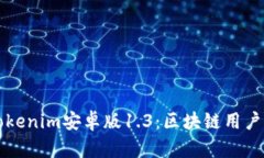 深度解析Tokenim安卓版1.3：区块链用户的必备工具