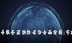 2023年中国虚拟币服务器供给省份全面分析：市场