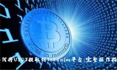 如何将USDT提取到Tokenim平台：完整操作指南