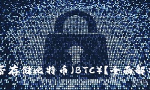 IM冷钱包能否存储比特币（BTC）？全面解析与操作指南