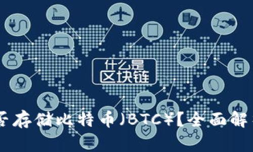 IM冷钱包能否存储比特币（BTC）？全面解析与操作指南