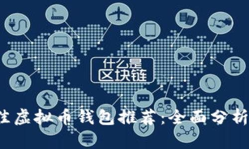2023年最佳虚拟币钱包推荐：全面分析和使用指南