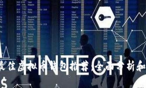 2023年最佳虚拟币钱包推荐：全面分析和使用指南