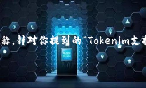 在区块链和加密货币领域，Tokenim 是一个相对较新的名称，针对你提到的“Tokenim支持比特币吗”这个问题，下面将为你提供全面的介绍和分析。

Tokenim是否支持比特币的全面解析及其影响