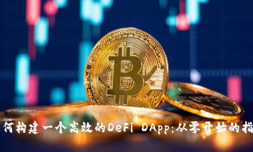 如何构建一个高效的DeFi DApp：从零开始的指南