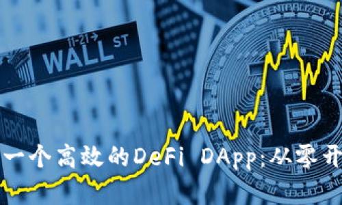 如何构建一个高效的DeFi DApp：从零开始的指南