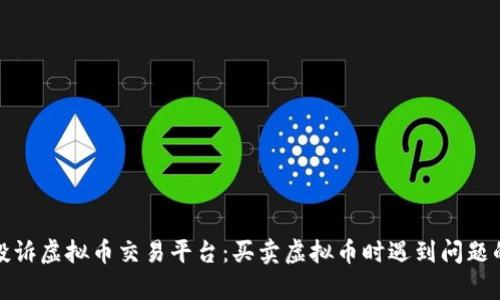 如何有效投诉虚拟币交易平台：买卖虚拟币时遇到问题的解决方案