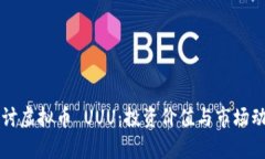 深入探讨虚拟币 UUU：投资价值与市场动态解析